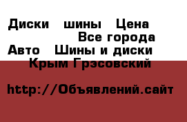 Диски , шины › Цена ­ 10000-12000 - Все города Авто » Шины и диски   . Крым,Грэсовский